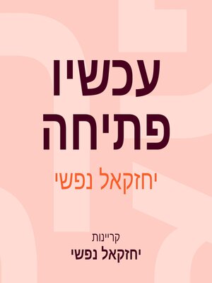 cover image of עכשיו פתיחה